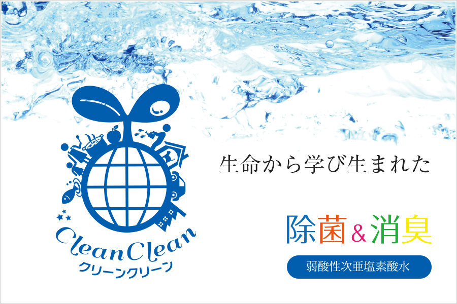 生命から生まれた弱酸性次亜塩素酸水